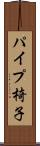パイプ椅子 Scroll