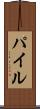 Pile Scroll