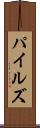 パイルズ Scroll