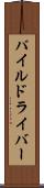 パイル・ドライバー Scroll