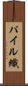 パイル織 Scroll