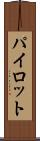 パイロット Scroll