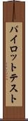 パイロット・テスト Scroll