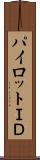 パイロットＩＤ Scroll