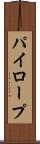 パイロープ Scroll
