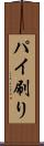 パイ刷り Scroll