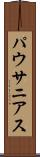 パウサニアス Scroll