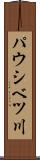 パウシベツ川 Scroll