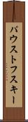 パウストフスキー Scroll