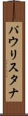 パウリスタナ Scroll