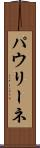 パウリーネ Scroll