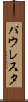パウレスタ Scroll