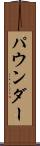 パウンダー Scroll