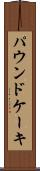 パウンド・ケーキ Scroll
