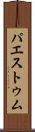 パエストゥム Scroll