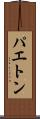 パエトン Scroll