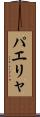 パエリャ Scroll