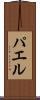パエル Scroll