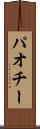 パオチー Scroll