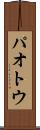 パオトウ Scroll