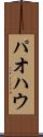 パオ Scroll