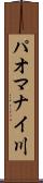 パオマナイ川 Scroll