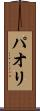 パオリ Scroll