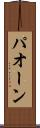 パオーン Scroll