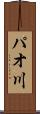 パオ川 Scroll