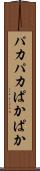 パカパカ Scroll