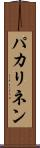 パカリネン Scroll