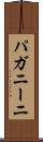 パガニーニ Scroll