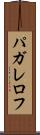 パガレロフ Scroll