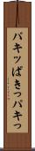 パキッ Scroll