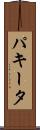 パキータ Scroll