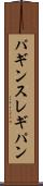 パギンス Scroll