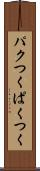 パクつく Scroll
