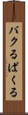 パクる Scroll