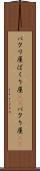 パクリ屋 Scroll