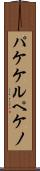 パケケルペケノ Scroll