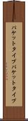 パケットタイプ Scroll