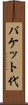パケット代 Scroll
