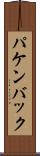 パケンバック Scroll