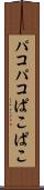 パコパコ Scroll