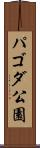 パゴダ公園 Scroll