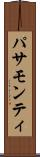パサモンティ Scroll
