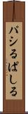 パシる Scroll