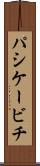 パシケービチ Scroll