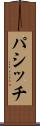 パシッチ Scroll