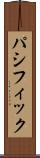 パシフィック Scroll